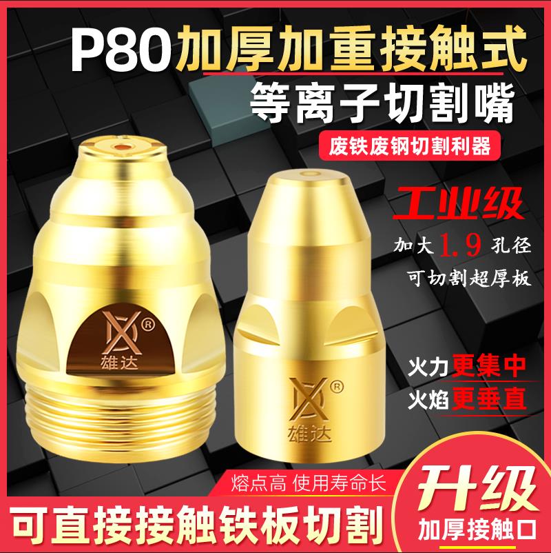 电浆可接触式电极喷嘴P80割嘴废铁割咀P100割枪配件120枪嘴枪头