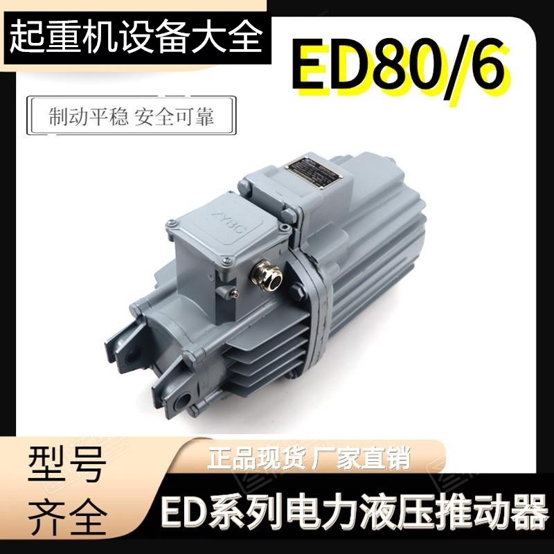 电力液压推动器ED23/5 30/5 50/6 80/6 121/6国标铝罐电力推动器