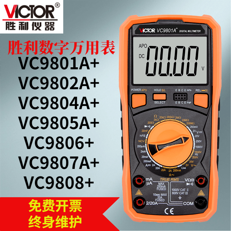 胜利仪器VICTOR 数字万用电表VC9801A+ 9804A+ 9805A+ 9806+ 9807