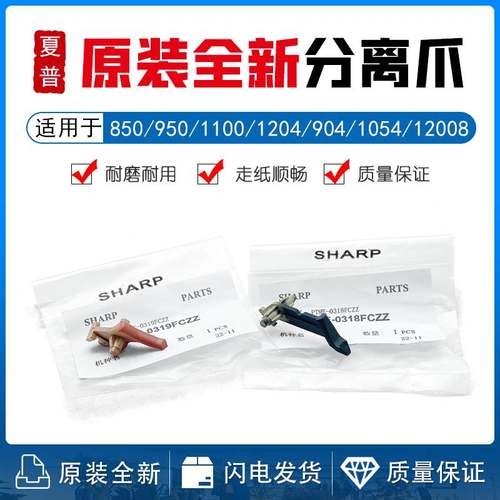 夏普MX 850 950 1100 1204 904 1054 12008 10508 9008定影分离爪