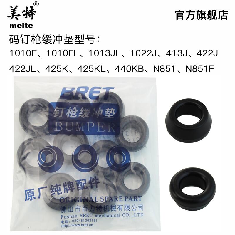 美特1013J气动码钉枪配件 1010F 425K  440KB N851 1022J缓冲垫
