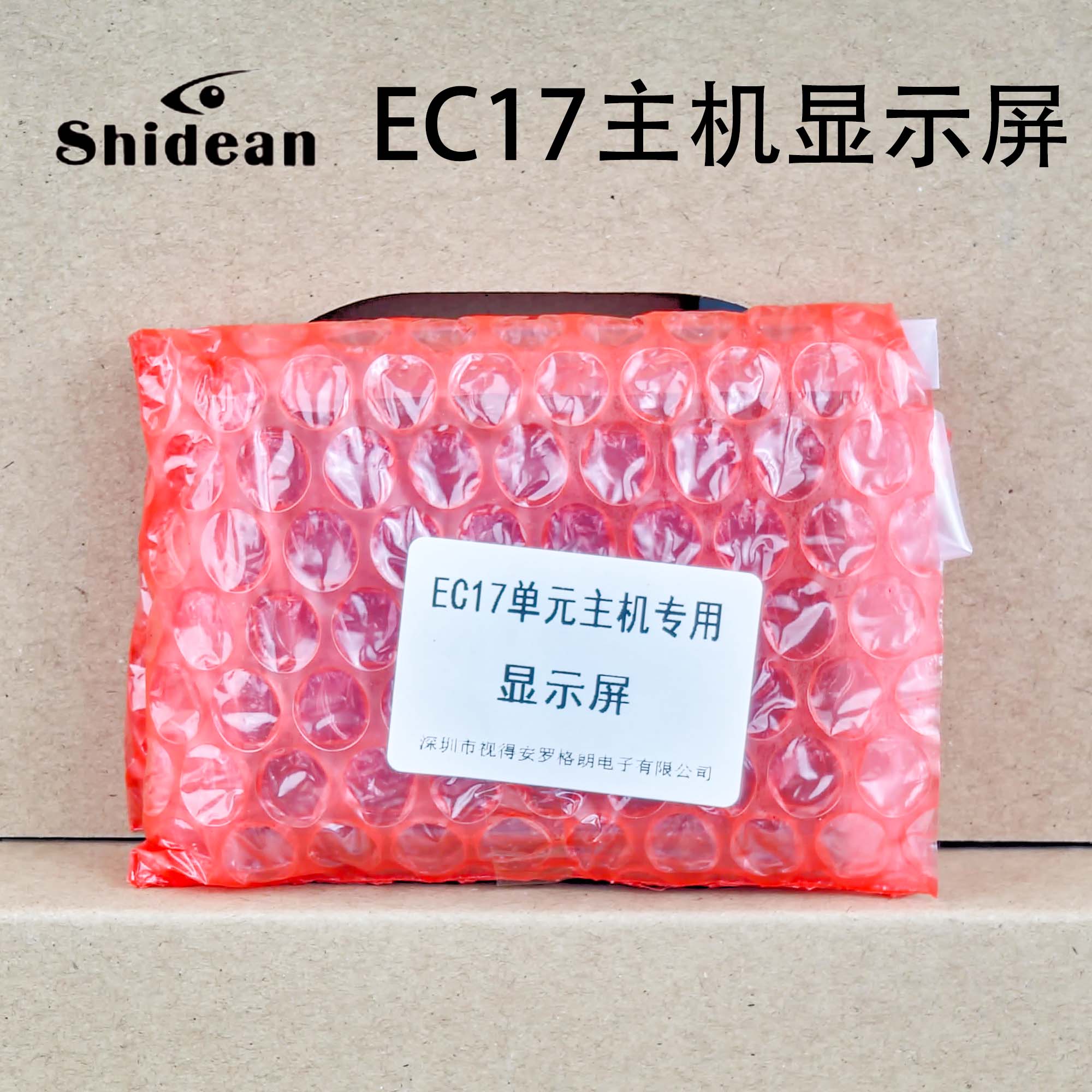 Shidean视得安EC17主机显示屏