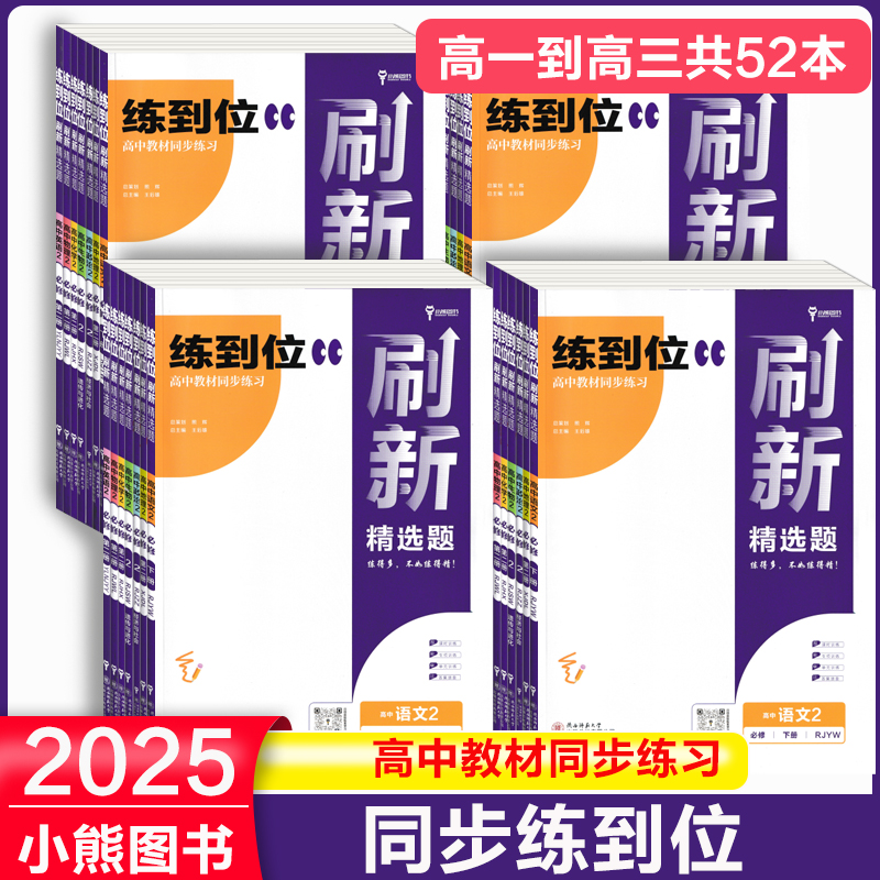 旧版特价】2025王后雄版练到位高一必修第一册数学物理化学生物语文英语政治历史地理高二选择性必修一二12人教版上下册
