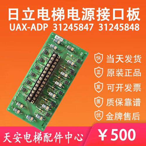 日立电梯接口板UAX-ADP 31245848 原装日立电梯电源板31245847