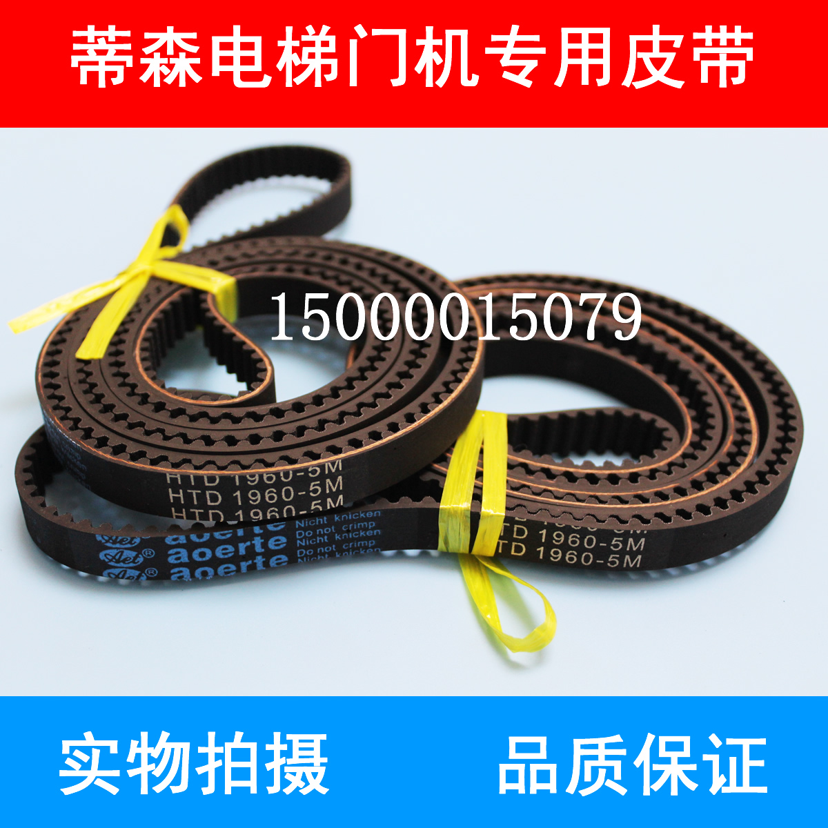 蒂森电梯门机皮带HTD 1960 5M-12mm 配套皮带 STS 2800 S8M-15mm