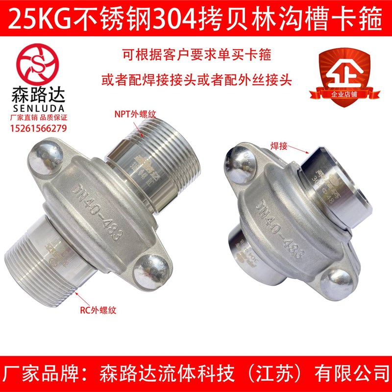 25公斤不锈钢304/316L拷贝林卡箍+外丝接头一套沟槽管接头拷贝林