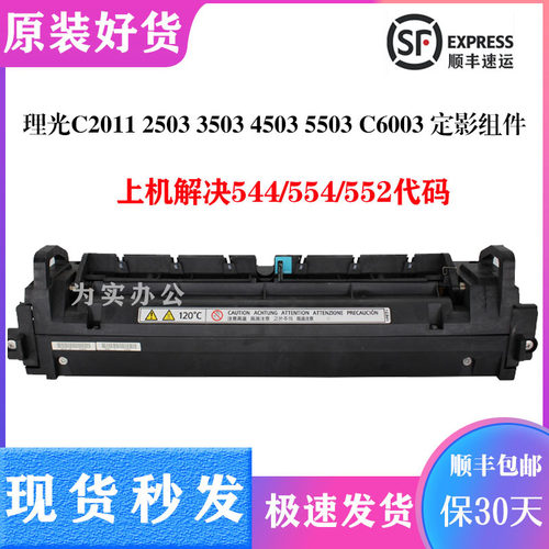 理光 C 2011 2503 3503 4503 5503 MPC6003 定影器 加热组件 原装