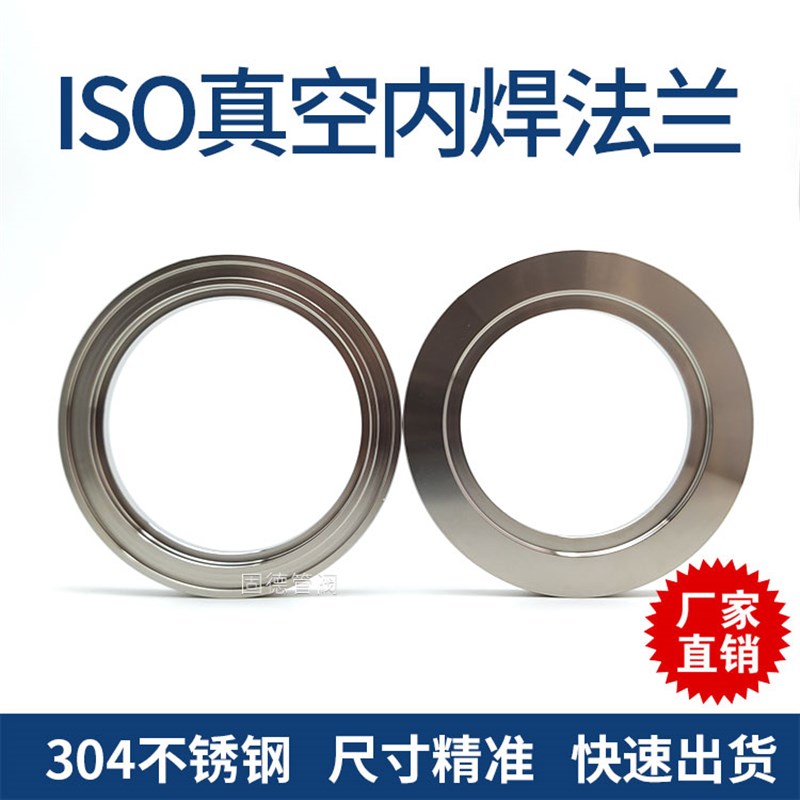 ISO63/80/100/160不锈钢304真空法兰内焊法兰卡钳螺钉法兰ISO法兰