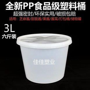 食品级圆形塑料桶甜面酱桶果酱桶芝麻酱桶打包盒家用 3L六斤装