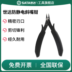 SATA世达防静电手柄斜口钳电工专业斜嘴钳偏口剪钳电子钳工业级偏