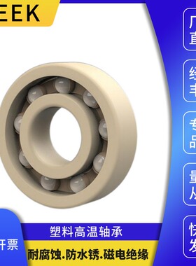 ENDB塑料高温轴承6307 6308 6309 6310 6311 6312 6313PEEK