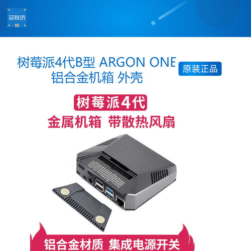 微雪 树莓派4代B型 ARGON ONE铝合金机箱 外壳+转接板+散热风扇等