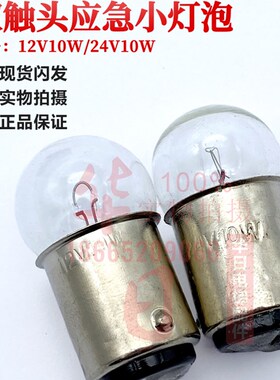 日立电梯配件应急照明小灯泡24V 12V15W10W卡口双触点/头