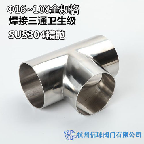 304L卫生级双镜面三通/等/异径/内外精抛光/不锈钢管件焊接食品级