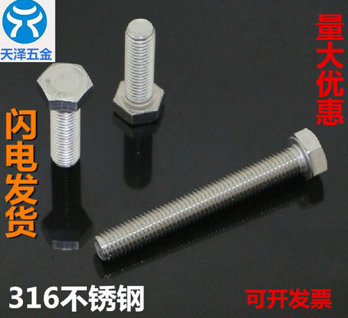 正宗316不锈钢外六角螺丝 316螺栓M8*30/35/40/45/50/55/60-160