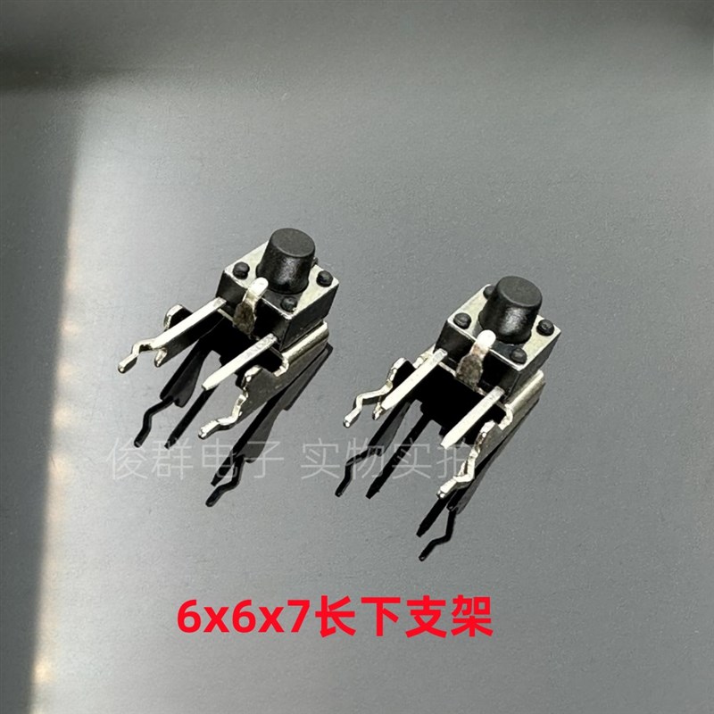 卧式下支架6*6*7下机架2脚轻触开关侧按微动按键开关