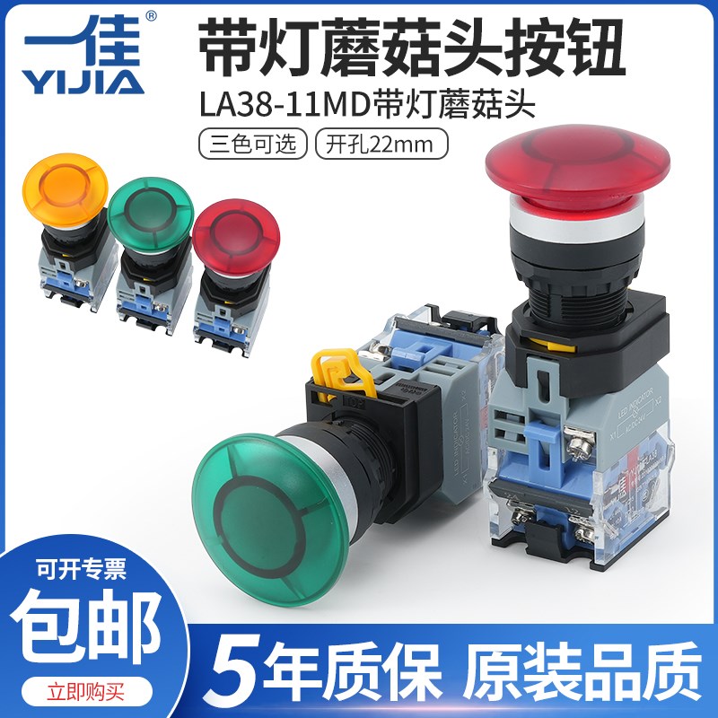 一佳LA38A-11MD/ZS自复位蘑菇头带灯按钮点动启停式电源开关22mm