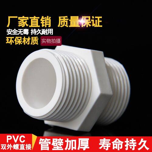 PVC对丝给水管直接直通外丝接头25 32 40 50 63双外牙外螺20配件