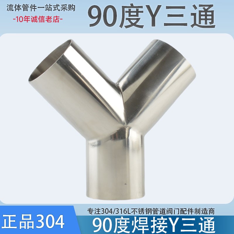 不锈钢Y型焊接三通304卫生级内外镜面90度Y型一分二管道焊接管件