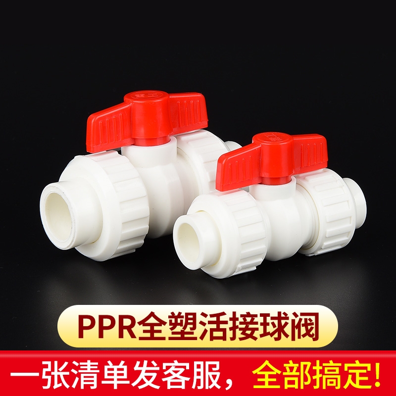 20ppr25全塑4分6分双球阀活接接头塑料热熔水管配件大全管件阀门