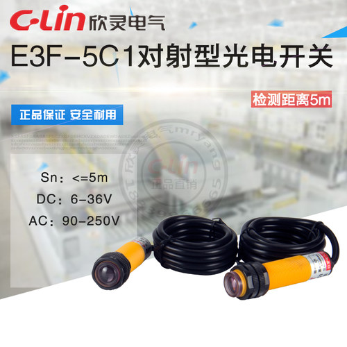 E3F-5C1/C2/A1/A2/B1/B2对射型光电开关检测距离5米欣灵正品直销