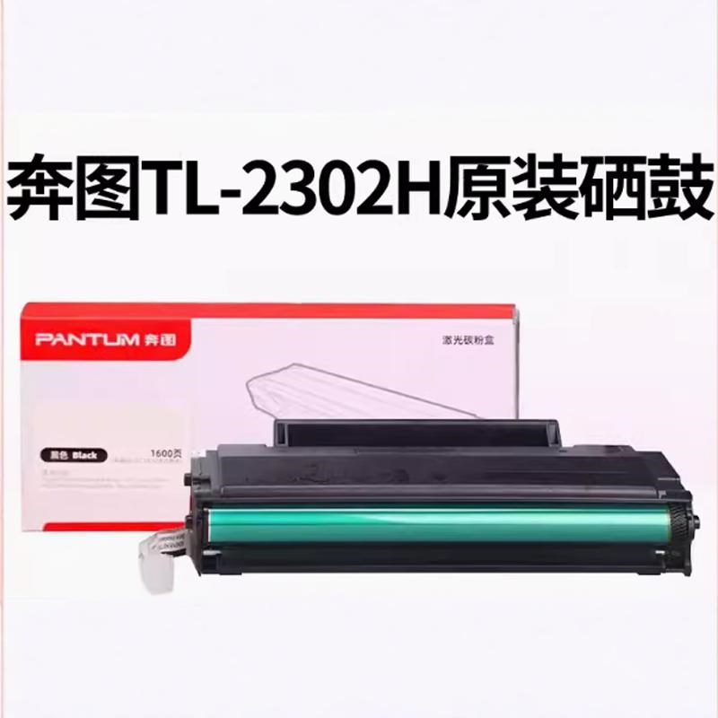 原装 奔图TL-2302H BP2301W BM2301W BP2307W BM2302W 打印机硒鼓
