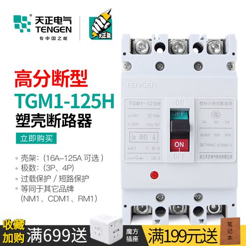 天正高分段能力H型塑壳断路器三相3P空气开关TGM1-125H/3300 100A