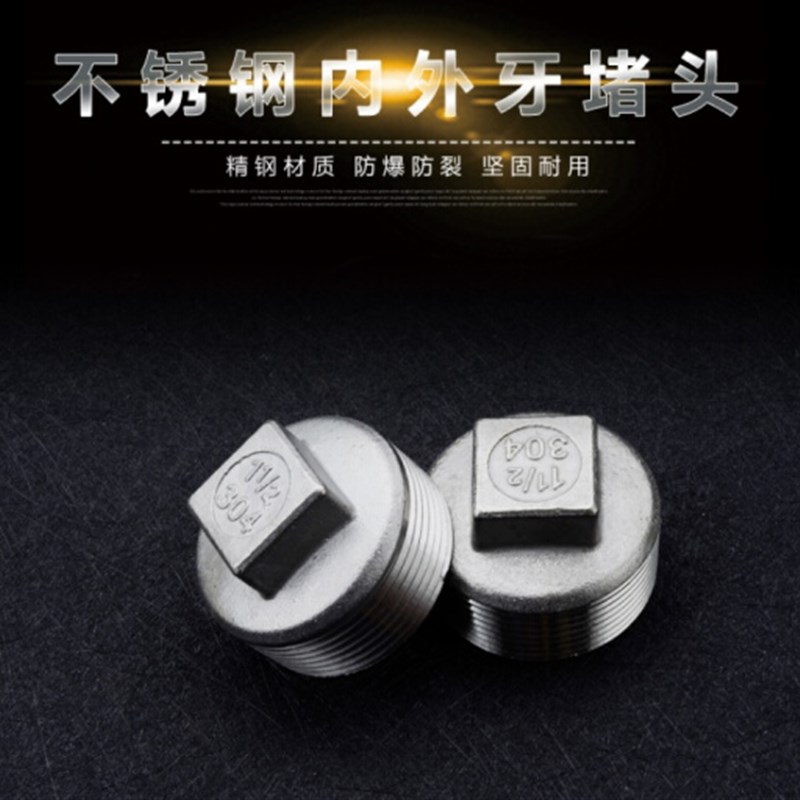 山东加厚304/316不锈钢堵头/丝堵 丝扣堵头 四方塞头闷头 NPT定制