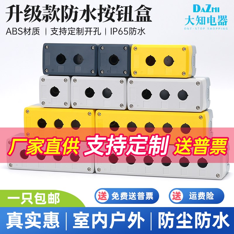 高端防水按钮控制盒急停加高可装带灯开关指示塑料1 2 3 4 5 6孔