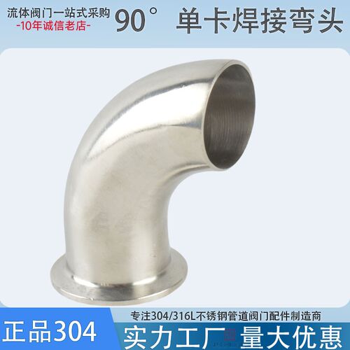 304不锈钢卫生级单卡弯头快装90度单卡单焊卡盘式单边卡箍式弯管