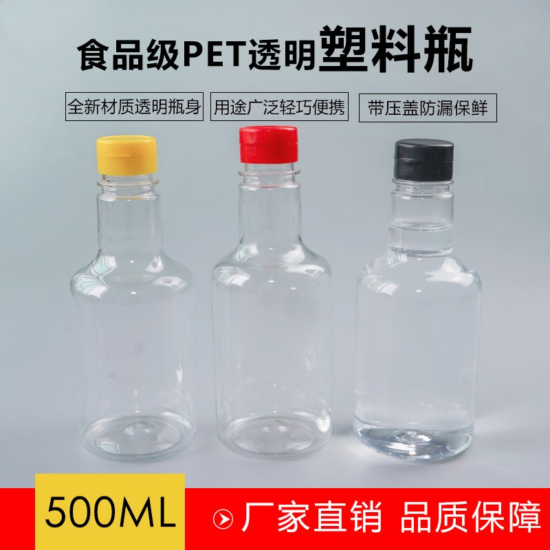 500ML塑料瓶食品级PET透明塑料空瓶酒瓶油瓶油壶酒壶酱醋汁调料瓶