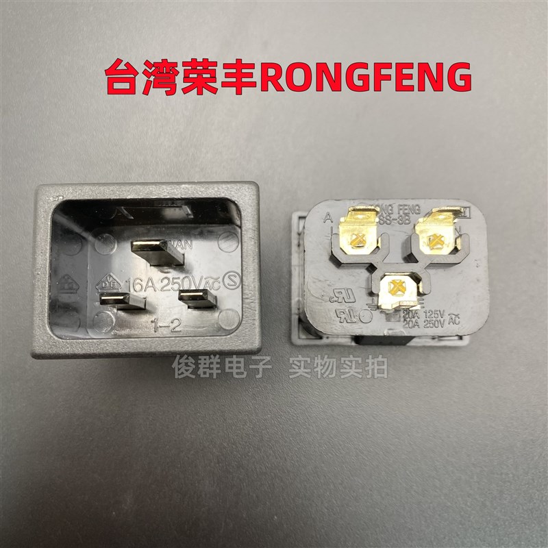 台湾RONG FENG荣丰SS-3B-1.5电源插座20A大功率品字公座AC插孔口