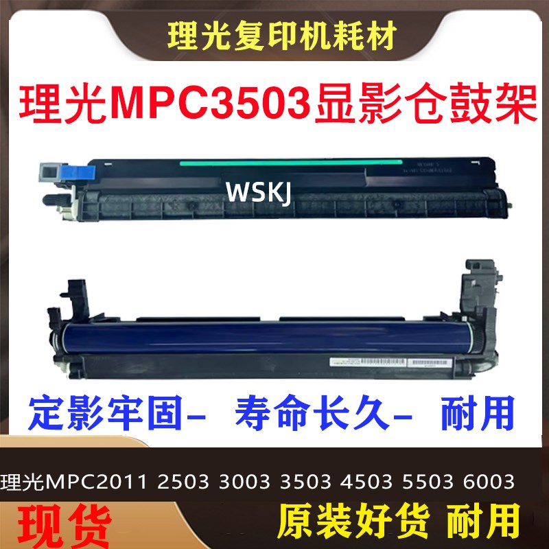 原装理光MPC3003 C3503 4503 C5503 C6003显影器 载体仓组件 鼓架