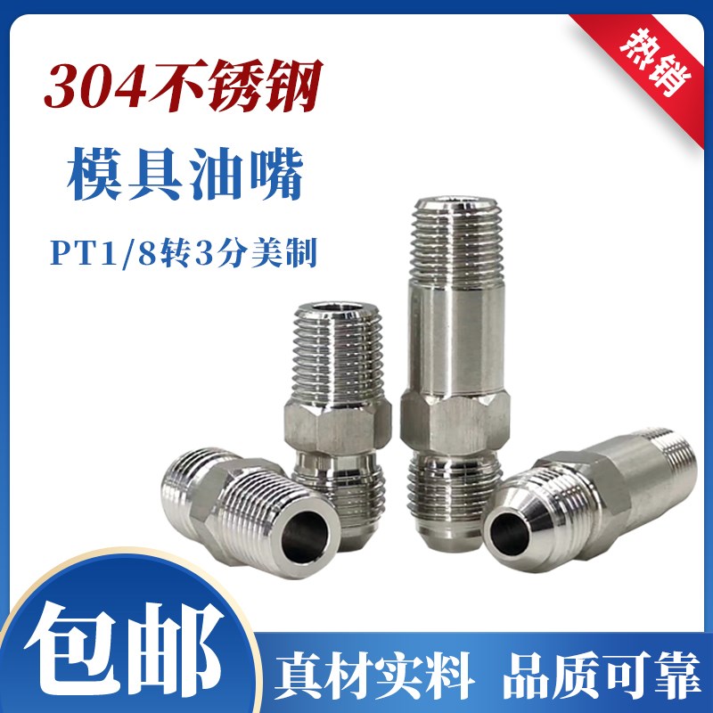 304不锈钢模具油嘴接头U9/16美制3分球头模温机铁氟龙管加长油咀