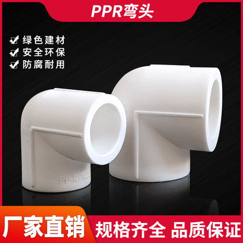 PPR 90度弯头20 25 32 40 50 63 75 90 110PPR水管材接头配件大全