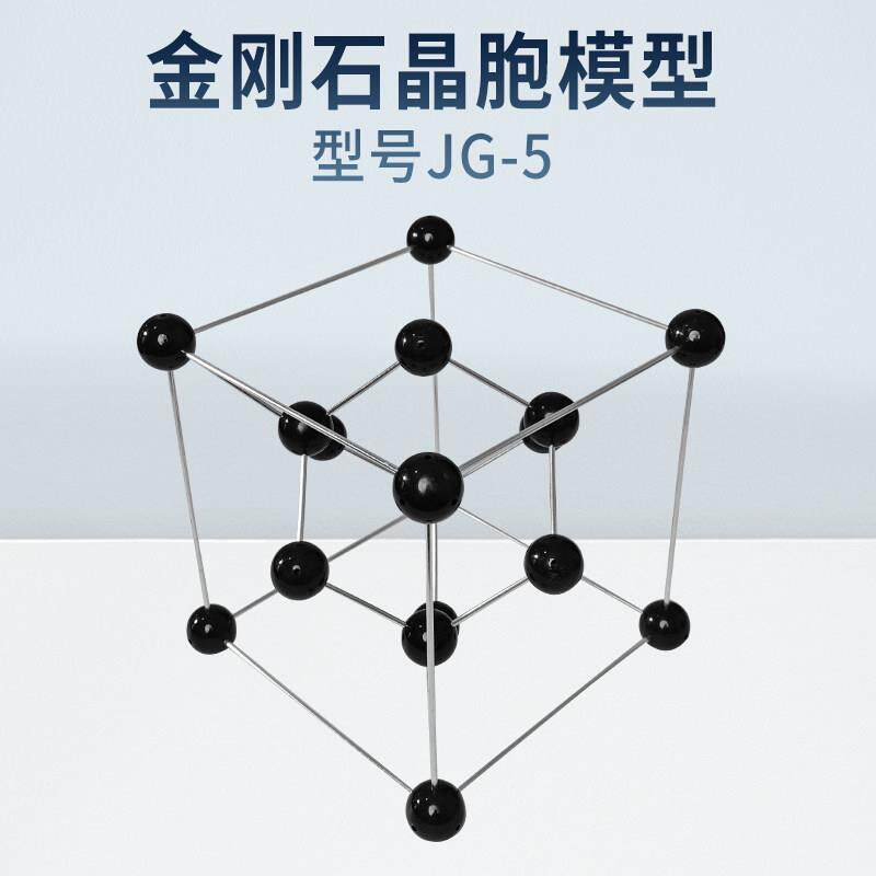 金刚石晶胞结构模型铝合金棍组装JG-5化学晶体演示高中