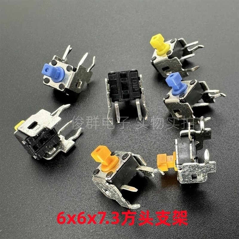 台湾DIP圆达DTSA-644Y/S/U轻触开关按键6*6*7.3方头带支架卧式2脚