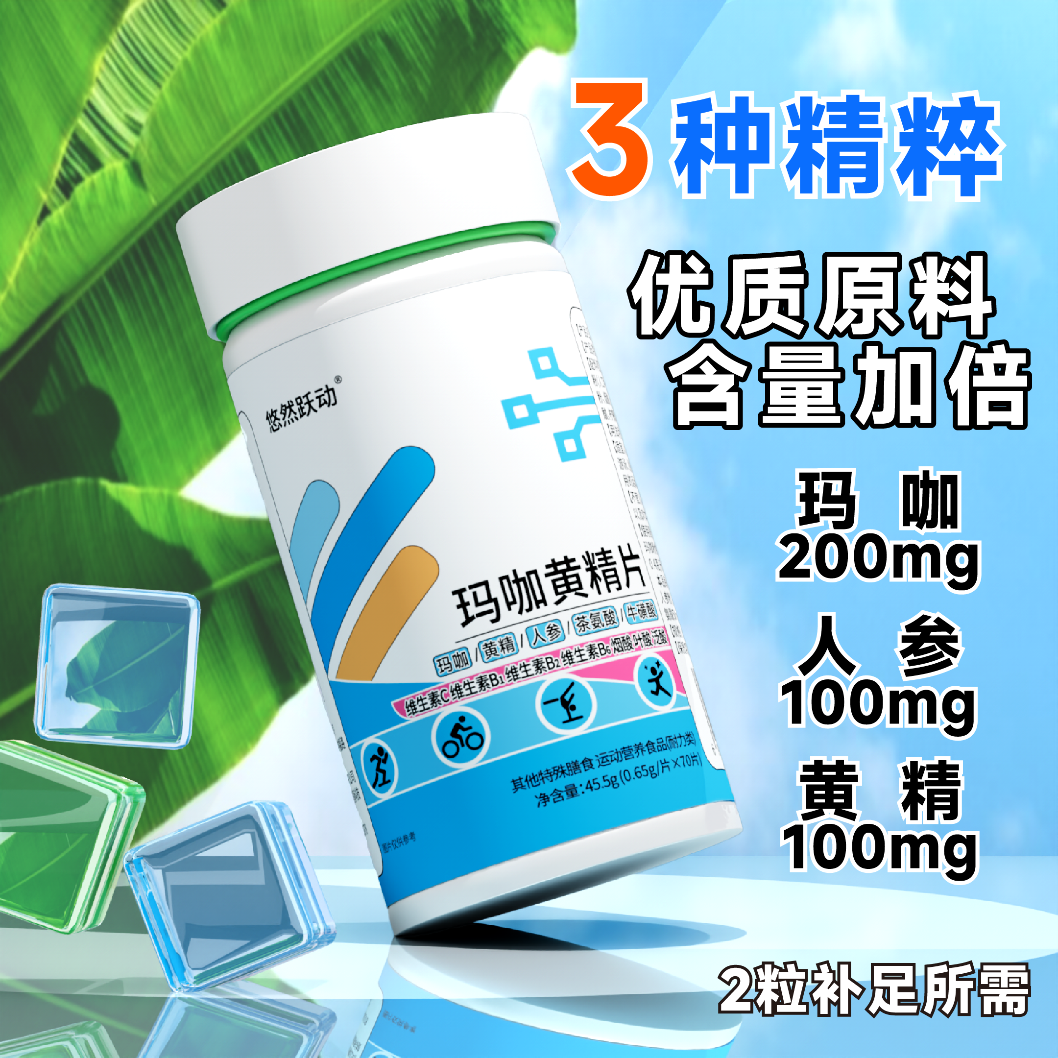 悠然跃动人参玛咖黄精片深度唤醒活力男士维生素