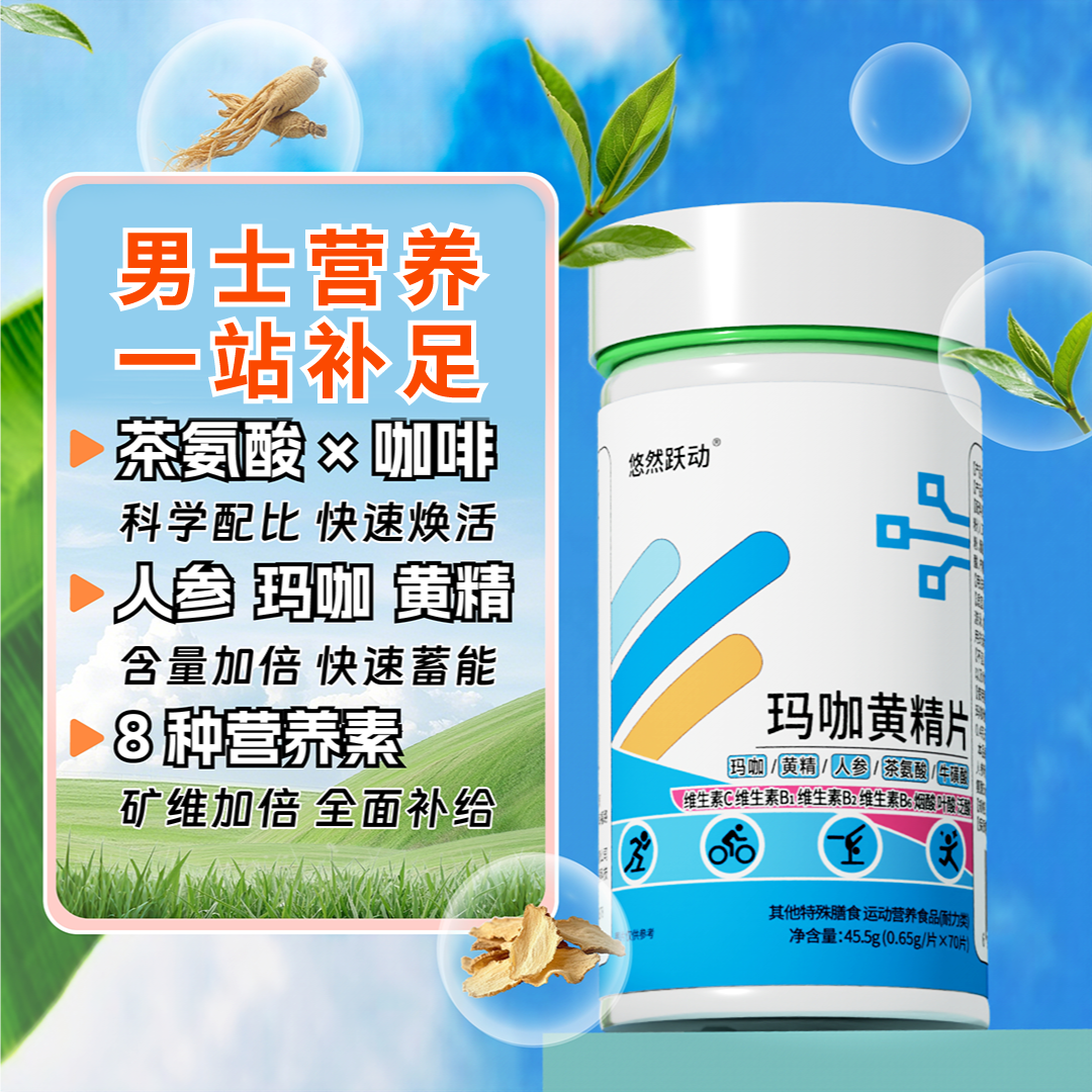 高含量男士复合维生素营养 人参玛咖黄精片