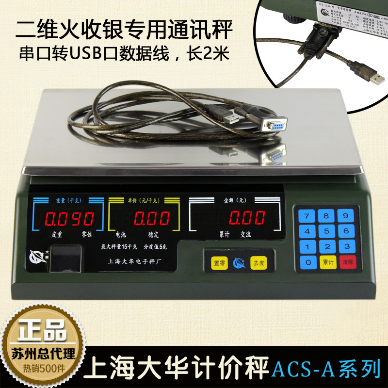 大华电子秤acs-a15ab30kg串口计价秤RS232美团通讯称二维火收银秤