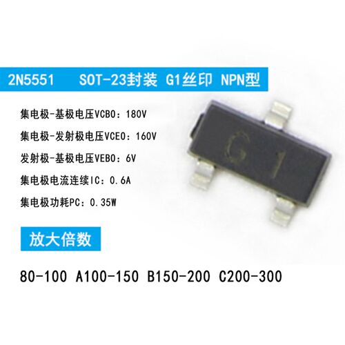 (50个)贴片2N5551 代码G1 NPN型 0.6A 180V 三极管 电子元器件包