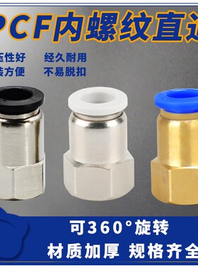 气动元件快速接头铜内螺纹直通气管快插PCF6-01/8-02/10-03/12-04