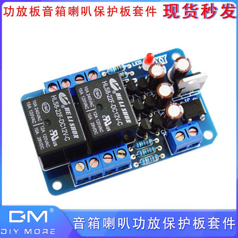 音箱喇叭功放保护板套件 功放板双继电器 带开 机延时和直流