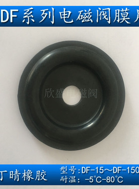 DF-15 20 32 40 50 65F 80F 100F 膜片 铸铁大口径电磁阀膜片