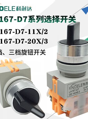 科耐达选择开关LA167-D7-11X2 20X3二三档11X/22 20X/33旋钮 Y090