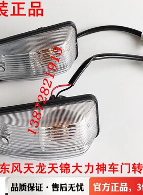 原装东风天龙天锦大力神车门转向灯边灯左右转向灯信号灯示廓灯