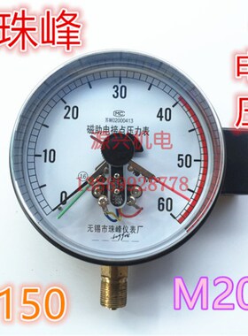 正品珠峰 YXC150I 磁助电接点压力表 真空1.6mpa 60mpa 40mpa