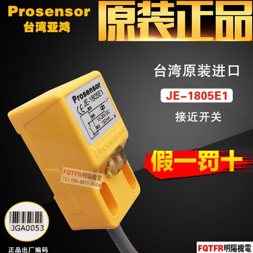 台湾原装正品Prosensor亚鸿JE-1805E1接近开关 感应器正品TPC亚鸿