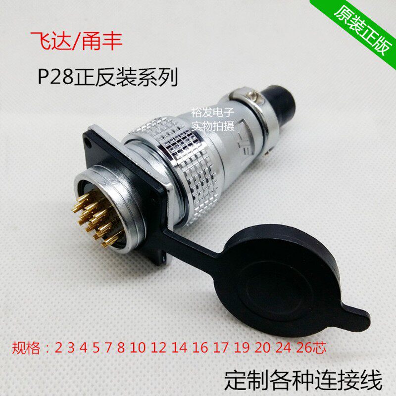 飞达/甬丰VF航空插头插座P28-2 3 4 5 7 10 19 26芯反插公母插件