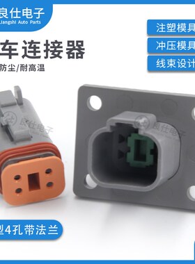 德驰型连接器DT04-4P-L012 防水接插件DT06-4S 带固定法兰配端子